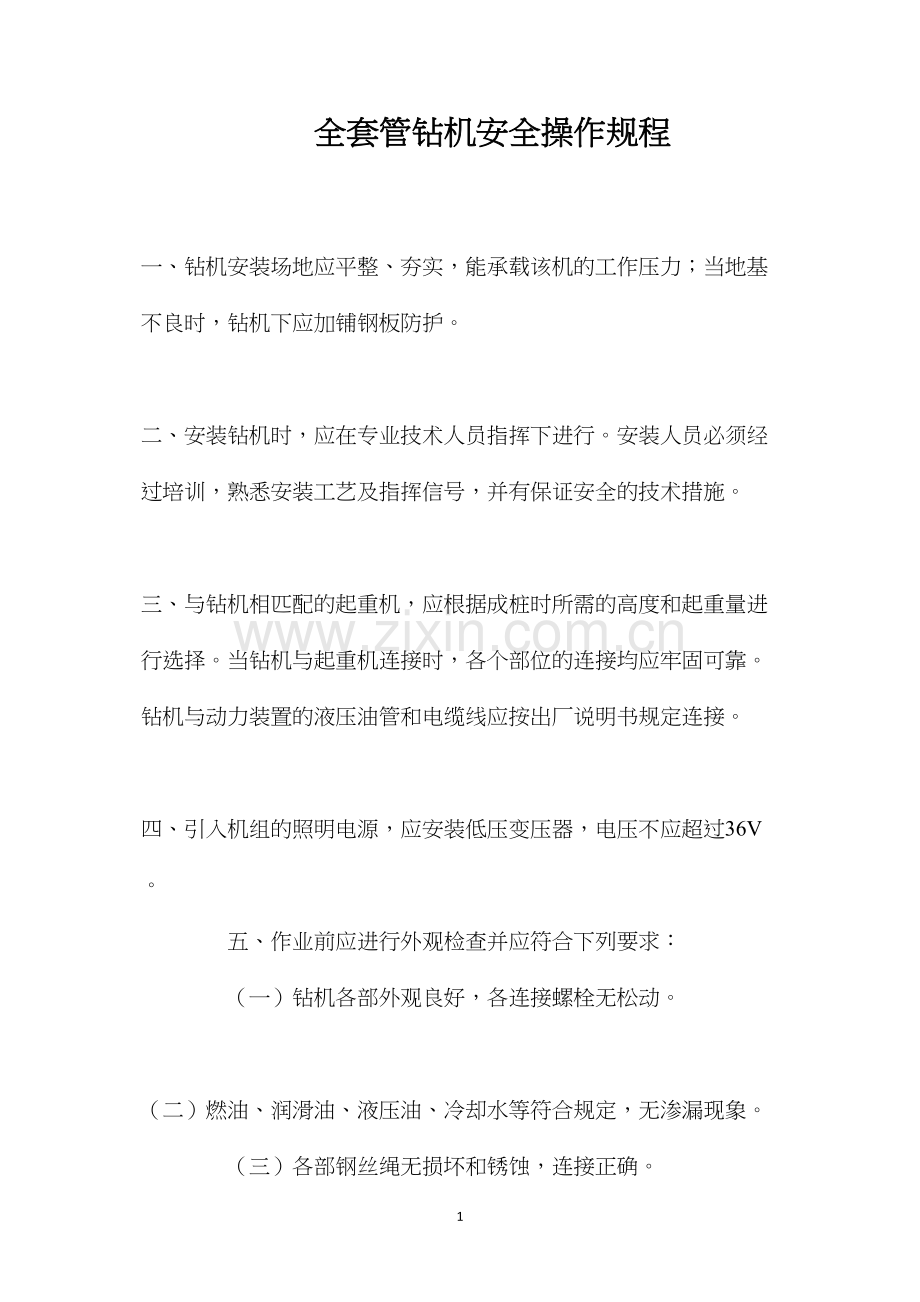 全套管钻机安全操作规程.docx_第1页