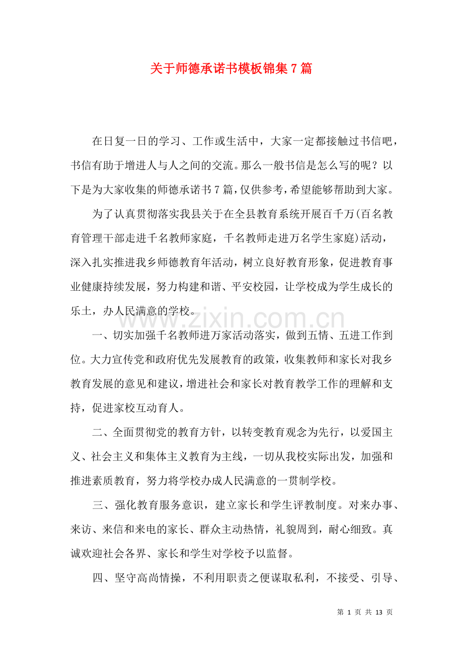 关于师德承诺书模板锦集7篇.docx_第1页