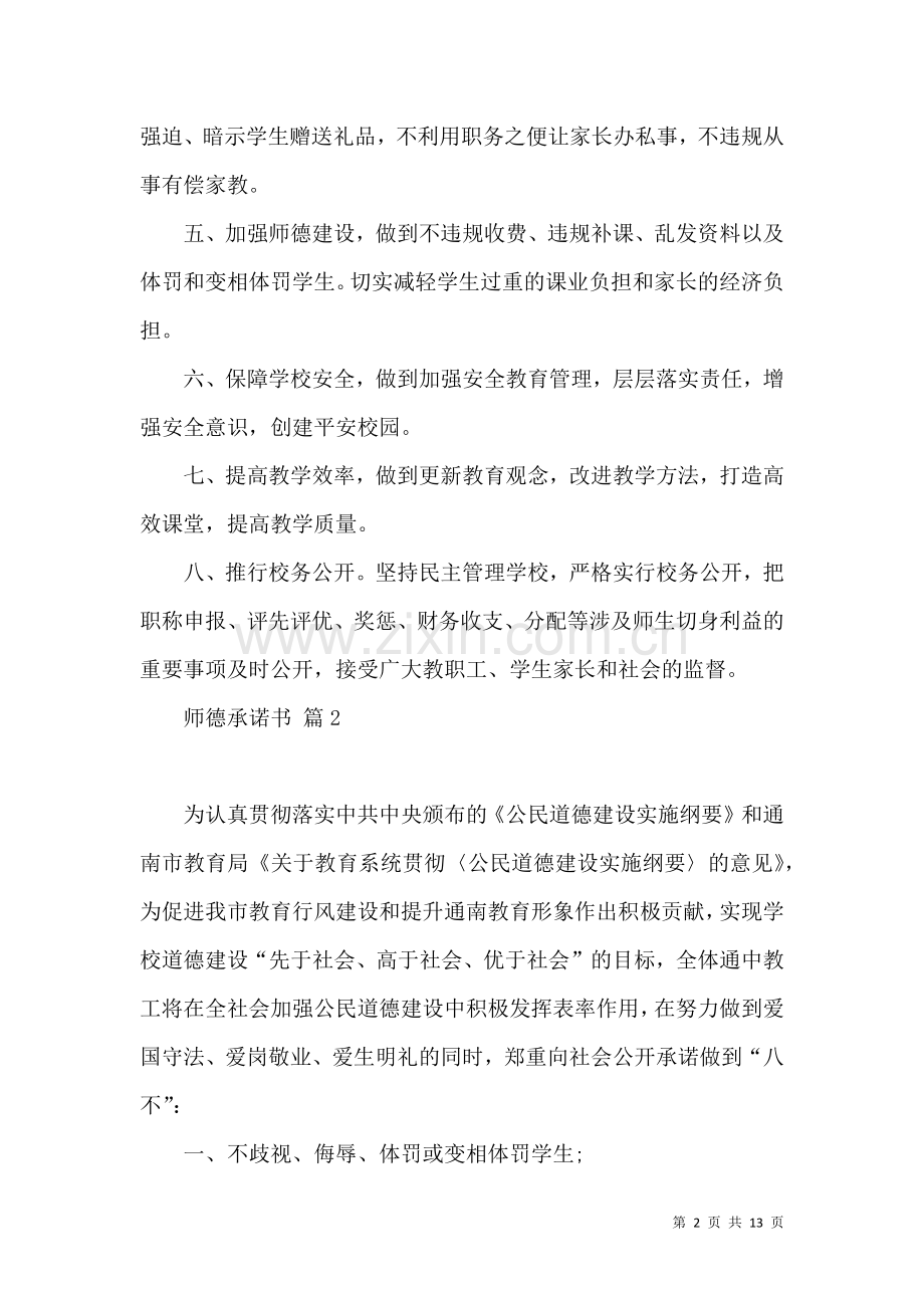 关于师德承诺书模板锦集7篇.docx_第2页