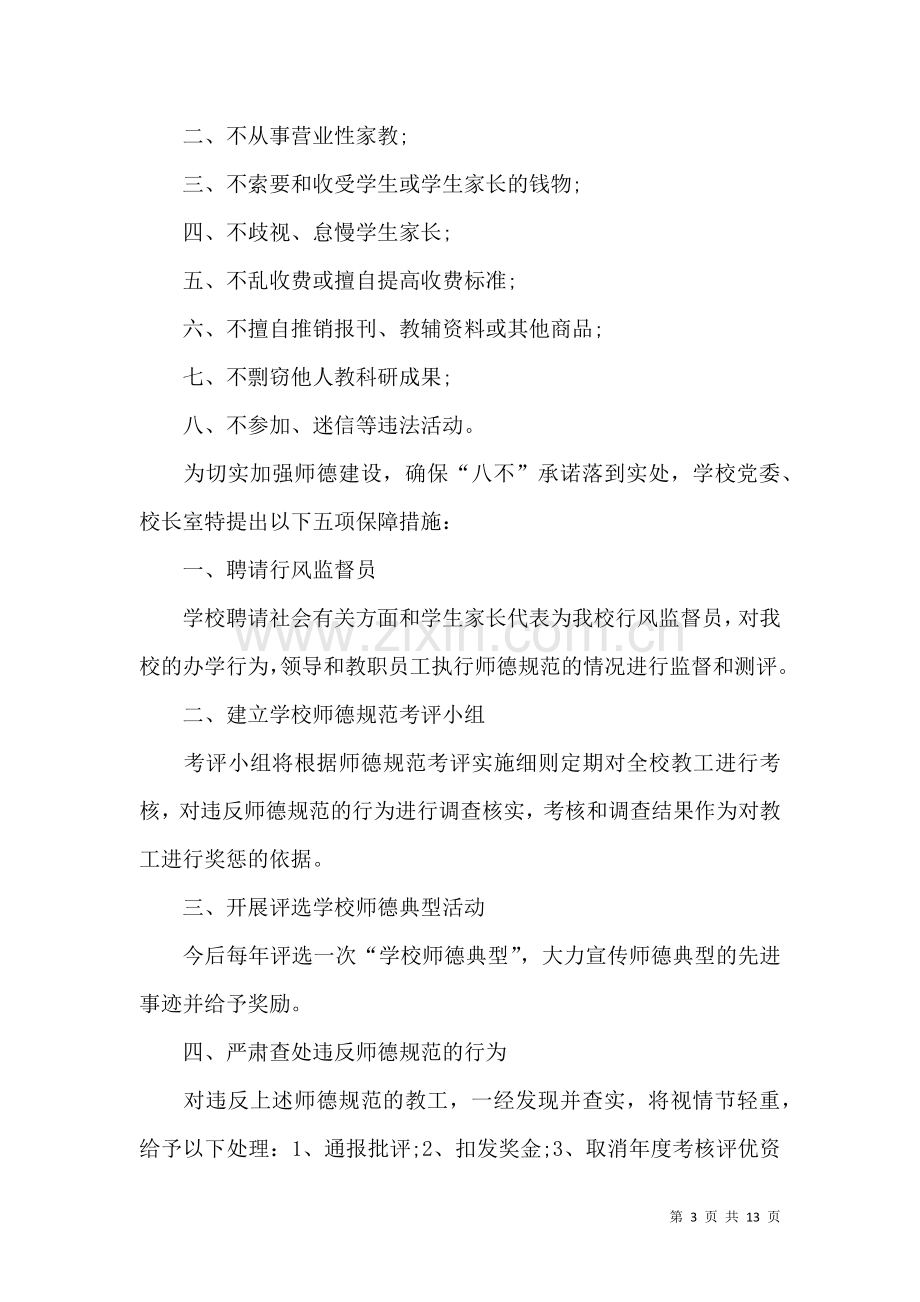 关于师德承诺书模板锦集7篇.docx_第3页