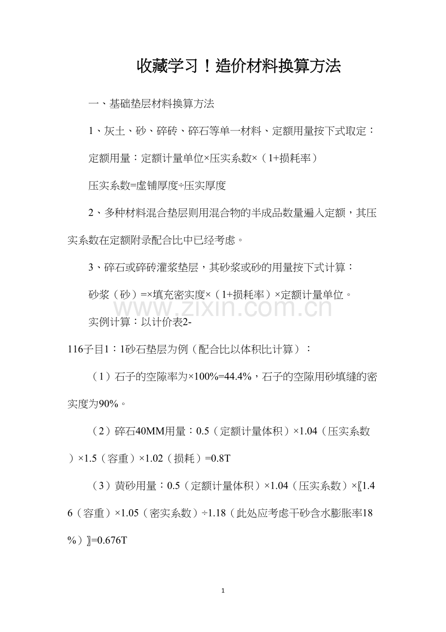 造价材料换算方法.docx_第1页