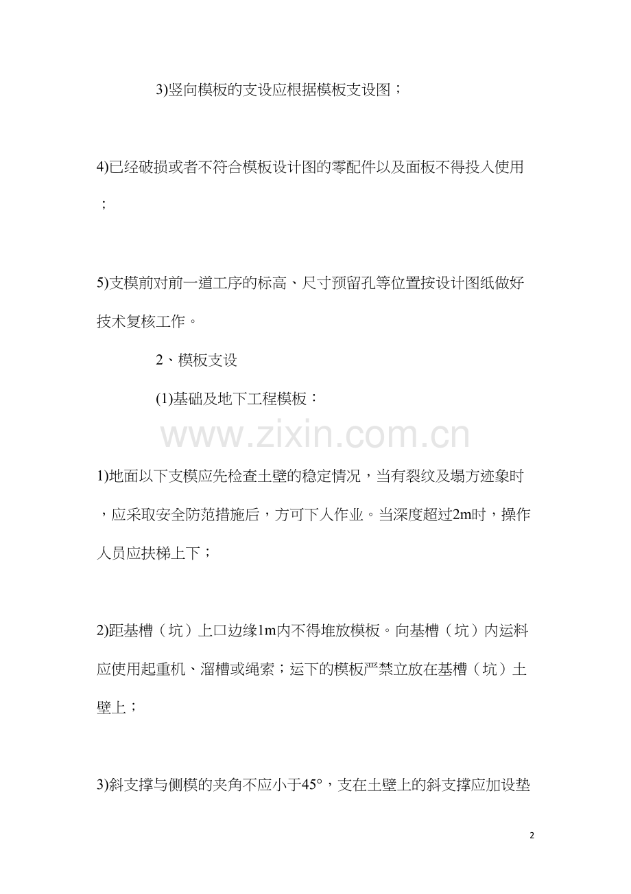 建设项目模板工程施工安全保证措施.docx_第2页