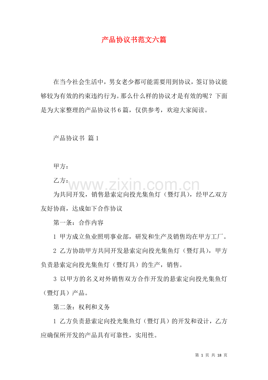 产品协议书范文六篇.docx_第1页