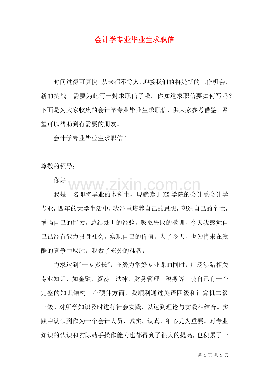 会计学专业毕业生求职信.docx_第1页