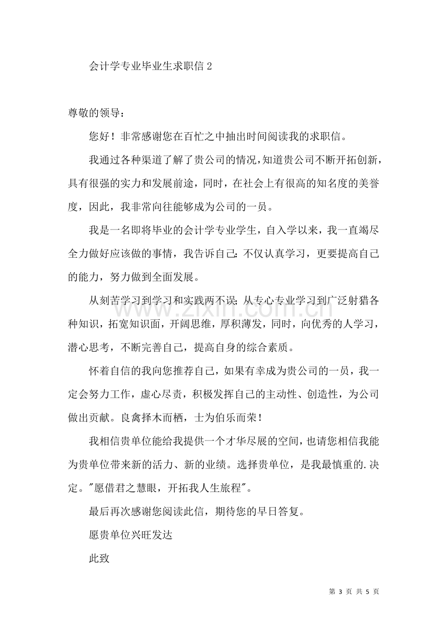 会计学专业毕业生求职信.docx_第3页