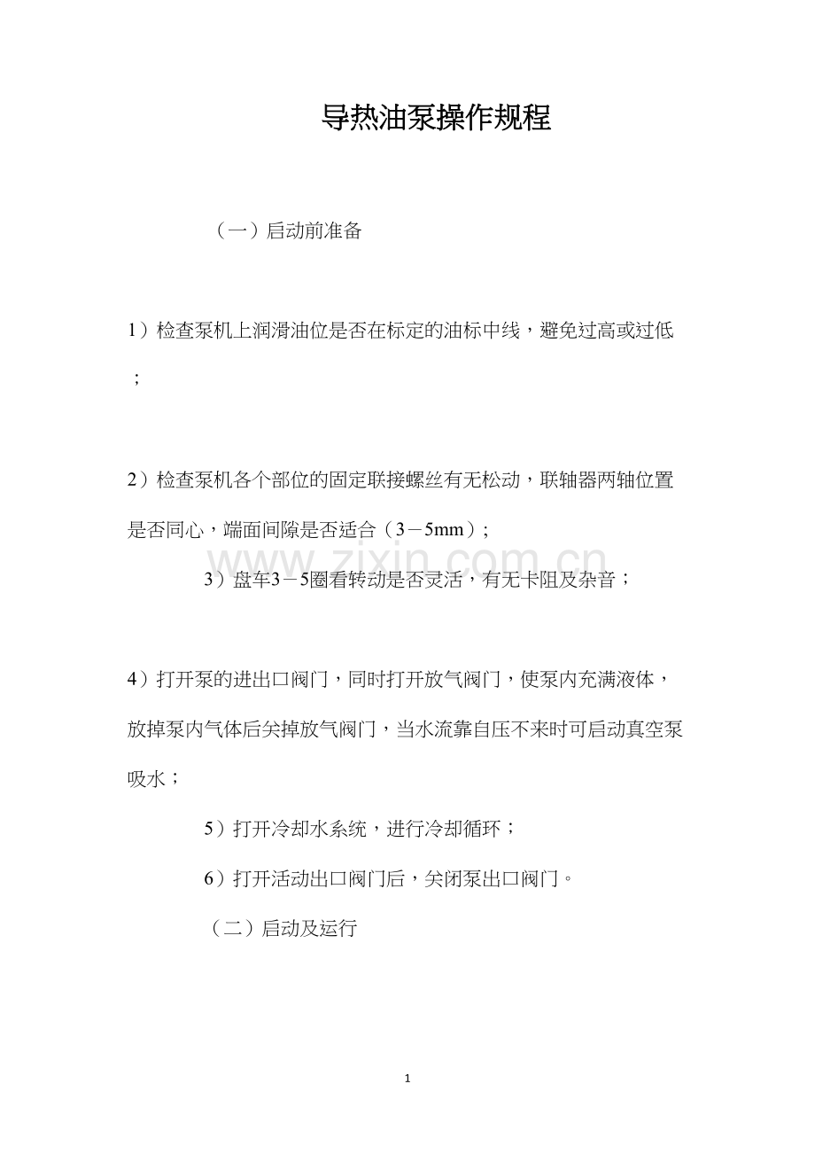 导热油泵操作规程.docx_第1页