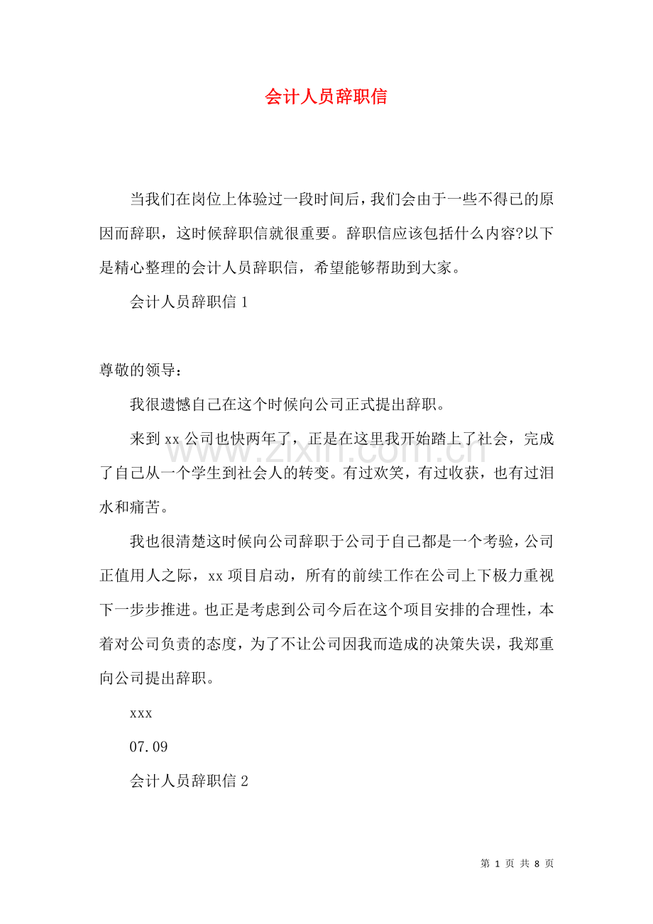 会计人员辞职信 (2).docx_第1页