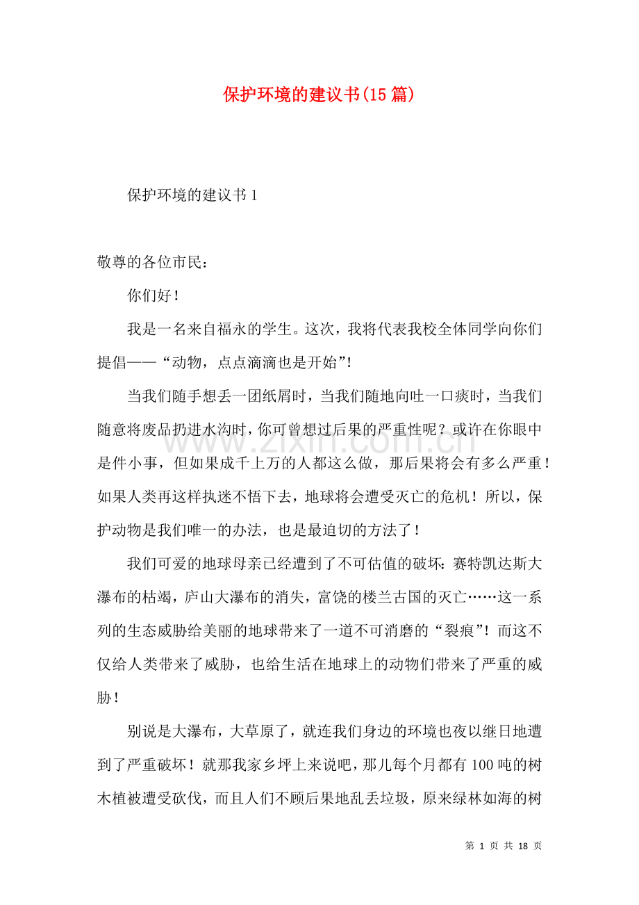 保护环境的建议书(15篇) (2).docx_第1页