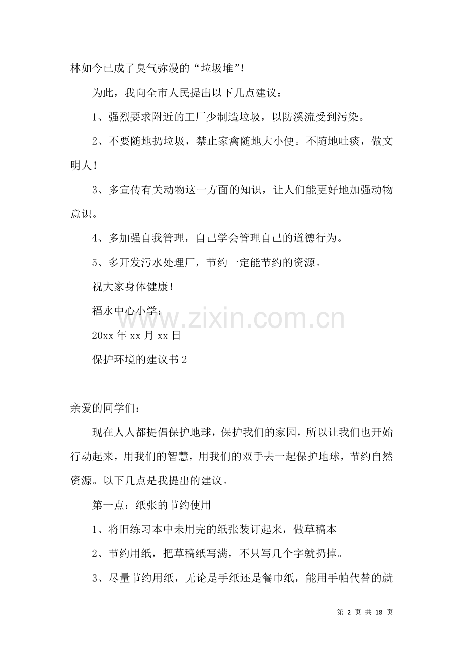 保护环境的建议书(15篇) (2).docx_第2页