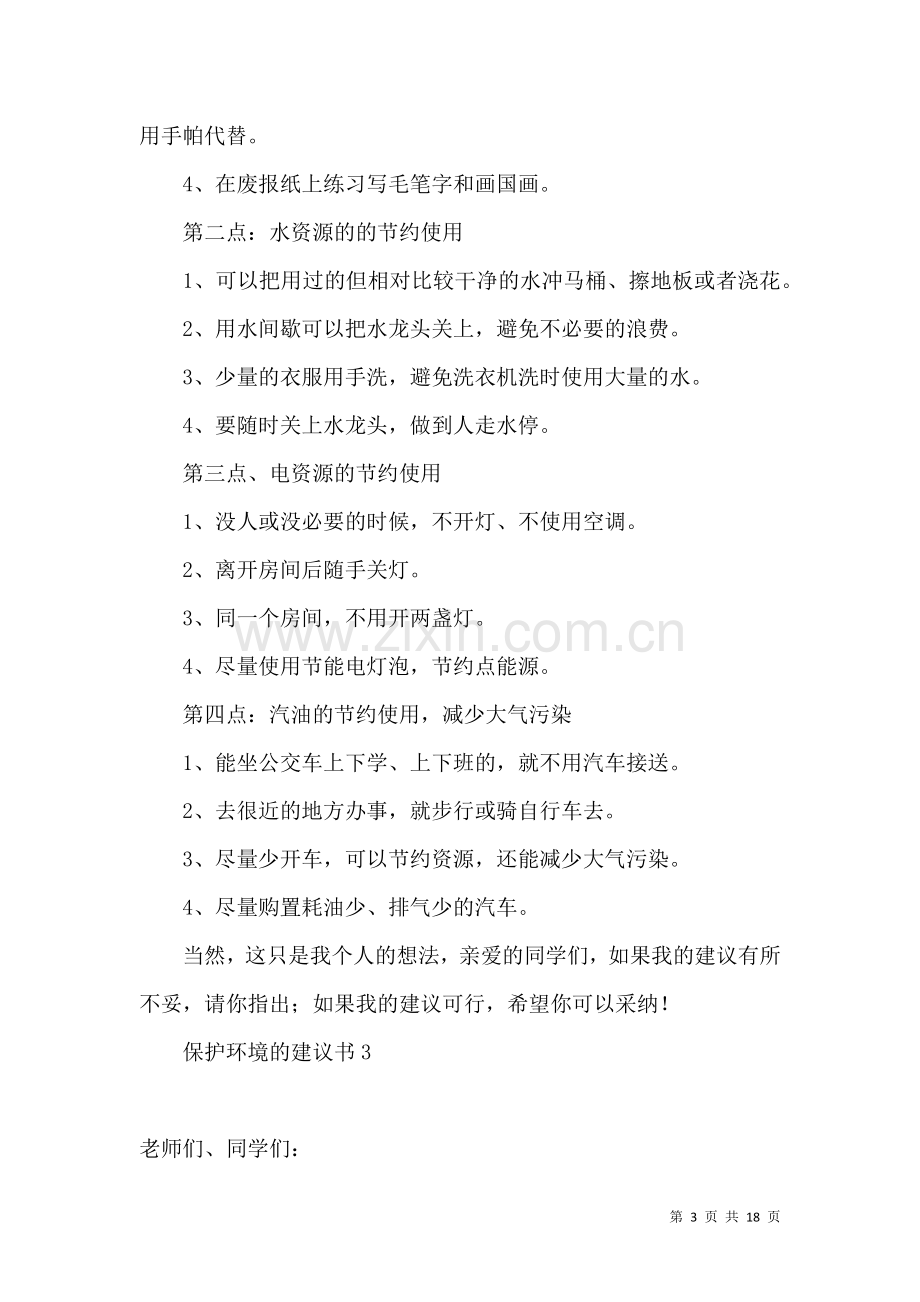 保护环境的建议书(15篇) (2).docx_第3页