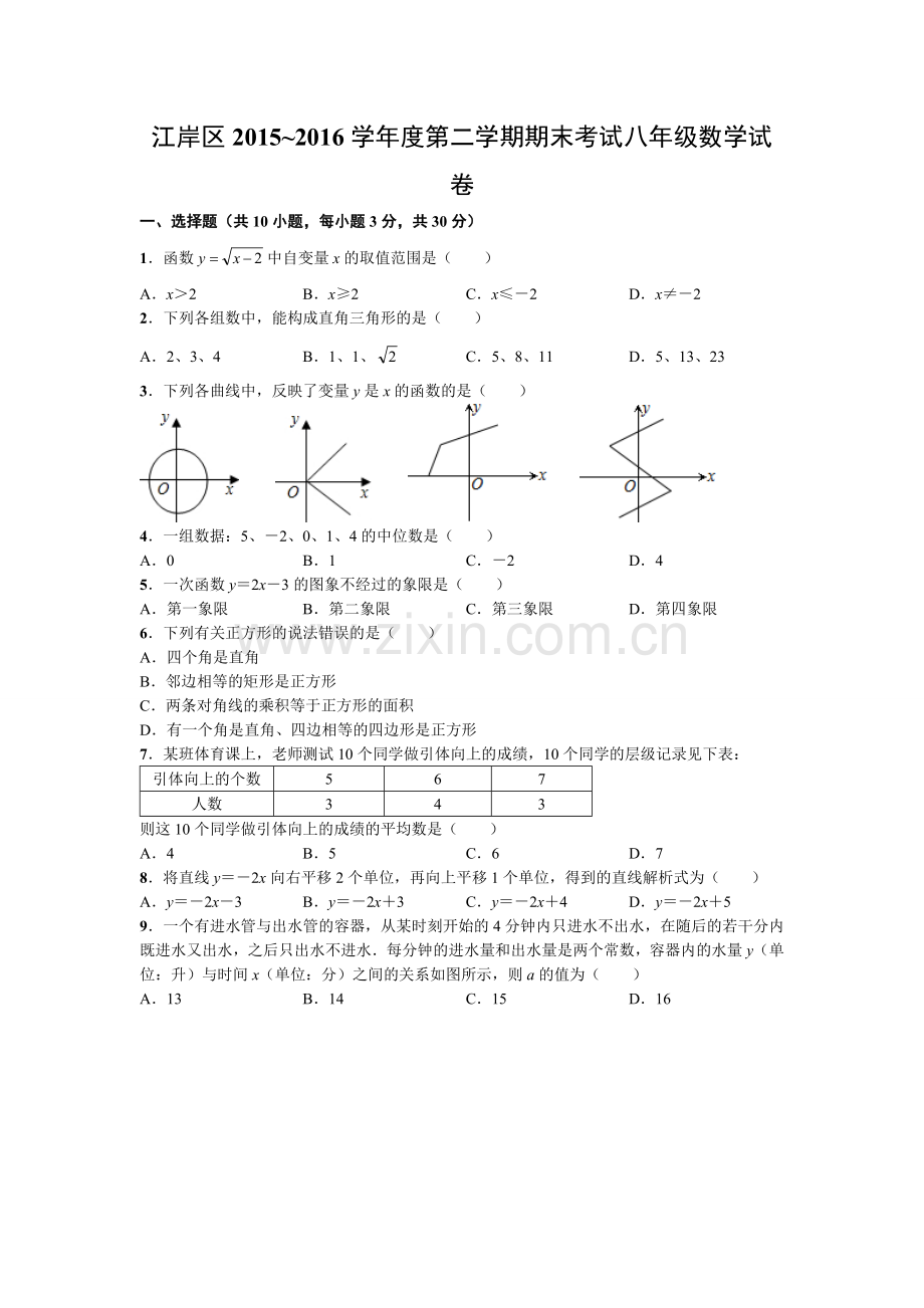 中考数学-江岸区2015~2016学年度第二学期期末考试八年级数学试卷.doc_第1页