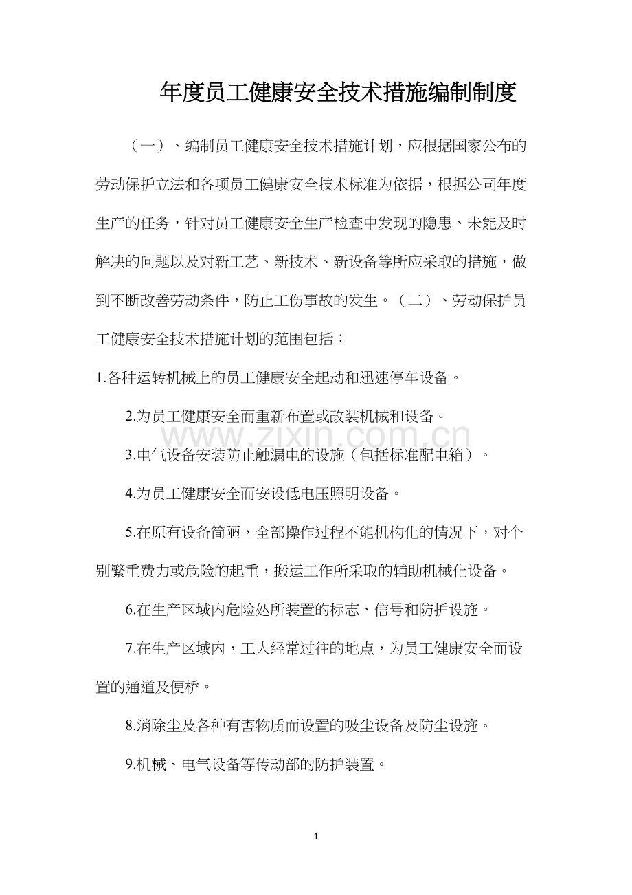 年度员工健康安全技术措施编制制度.docx_第1页