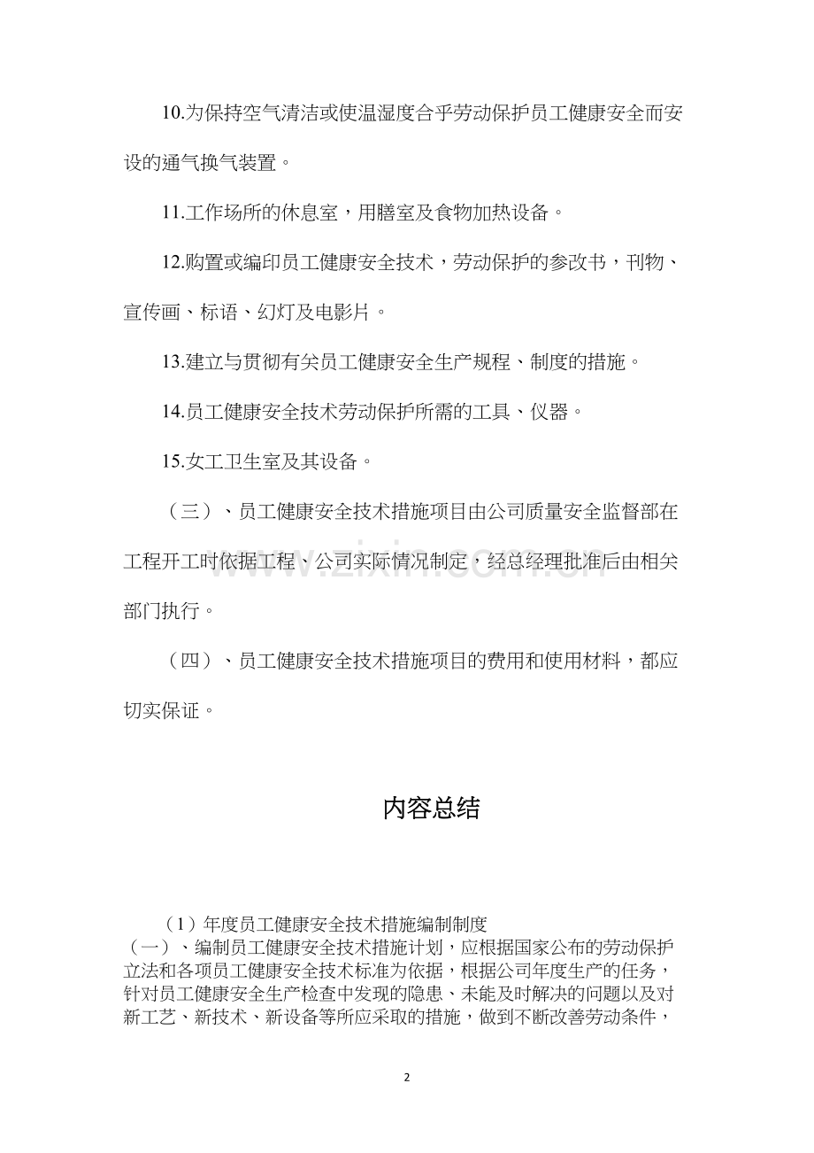 年度员工健康安全技术措施编制制度.docx_第2页