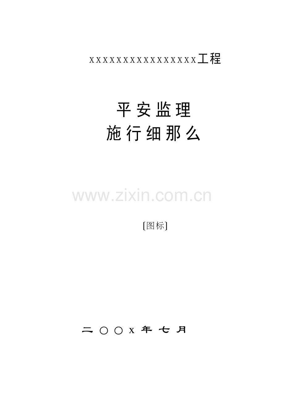 某工程安全监理实施细则gh.docx_第1页