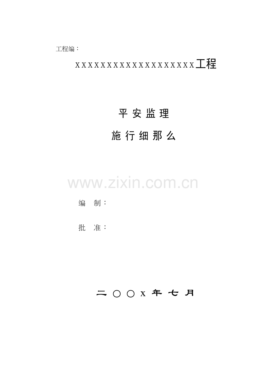 某工程安全监理实施细则gh.docx_第2页