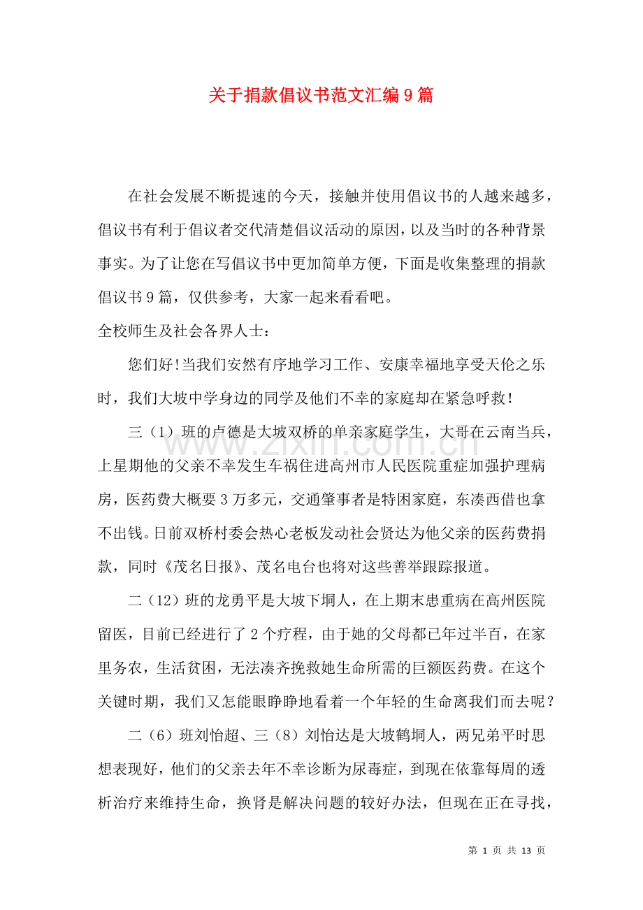 关于捐款倡议书范文汇编9篇.docx_第1页