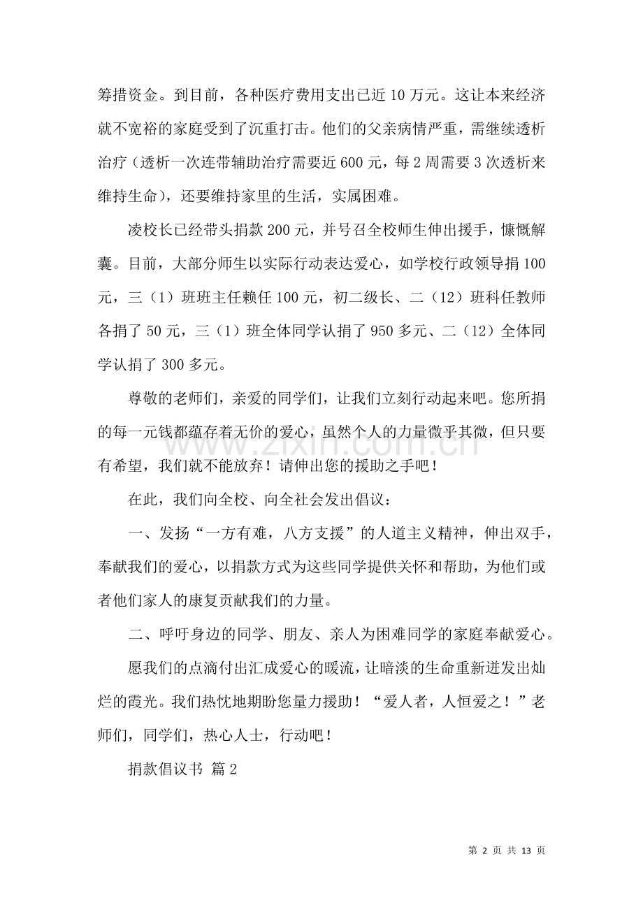 关于捐款倡议书范文汇编9篇.docx_第2页