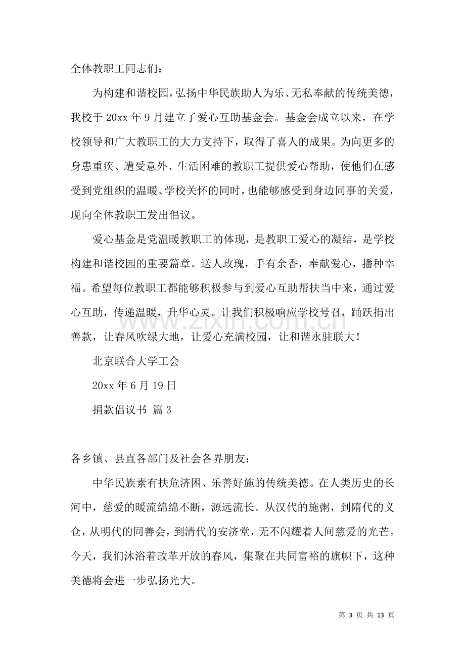 关于捐款倡议书范文汇编9篇.docx_第3页