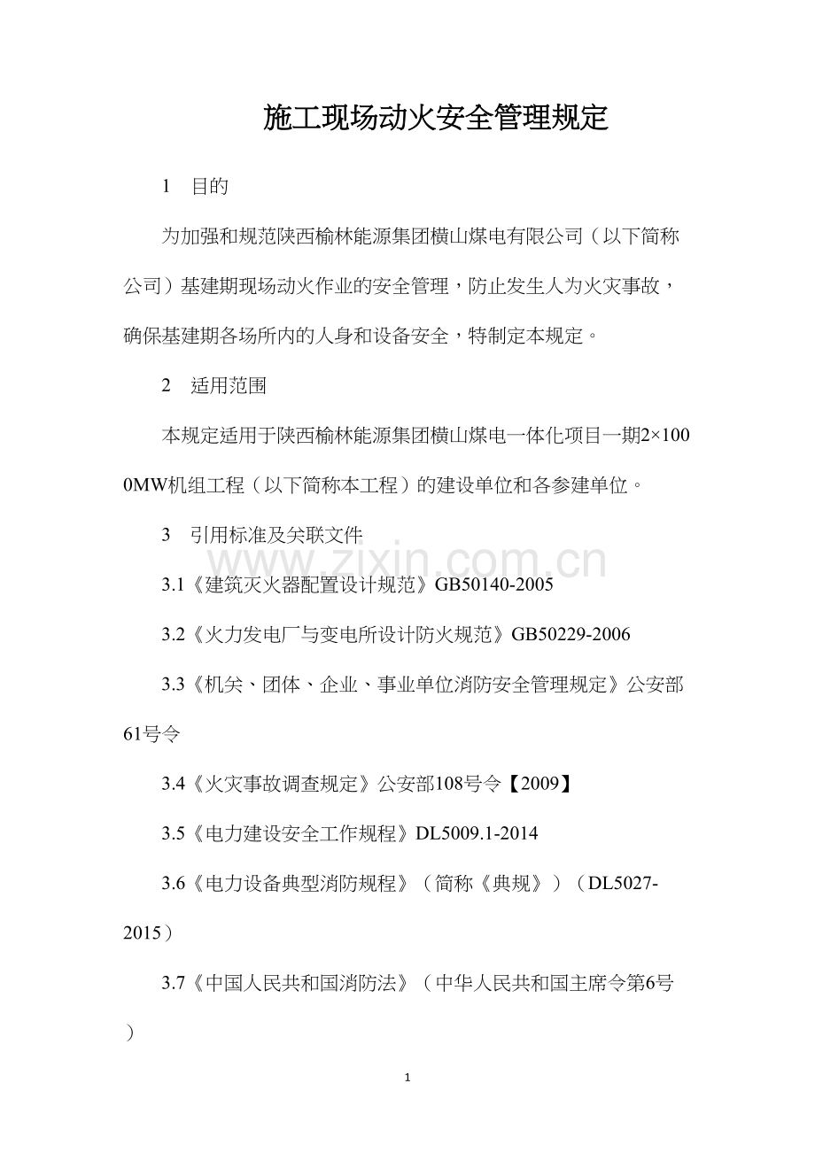 施工现场动火安全管理规定.docx_第1页