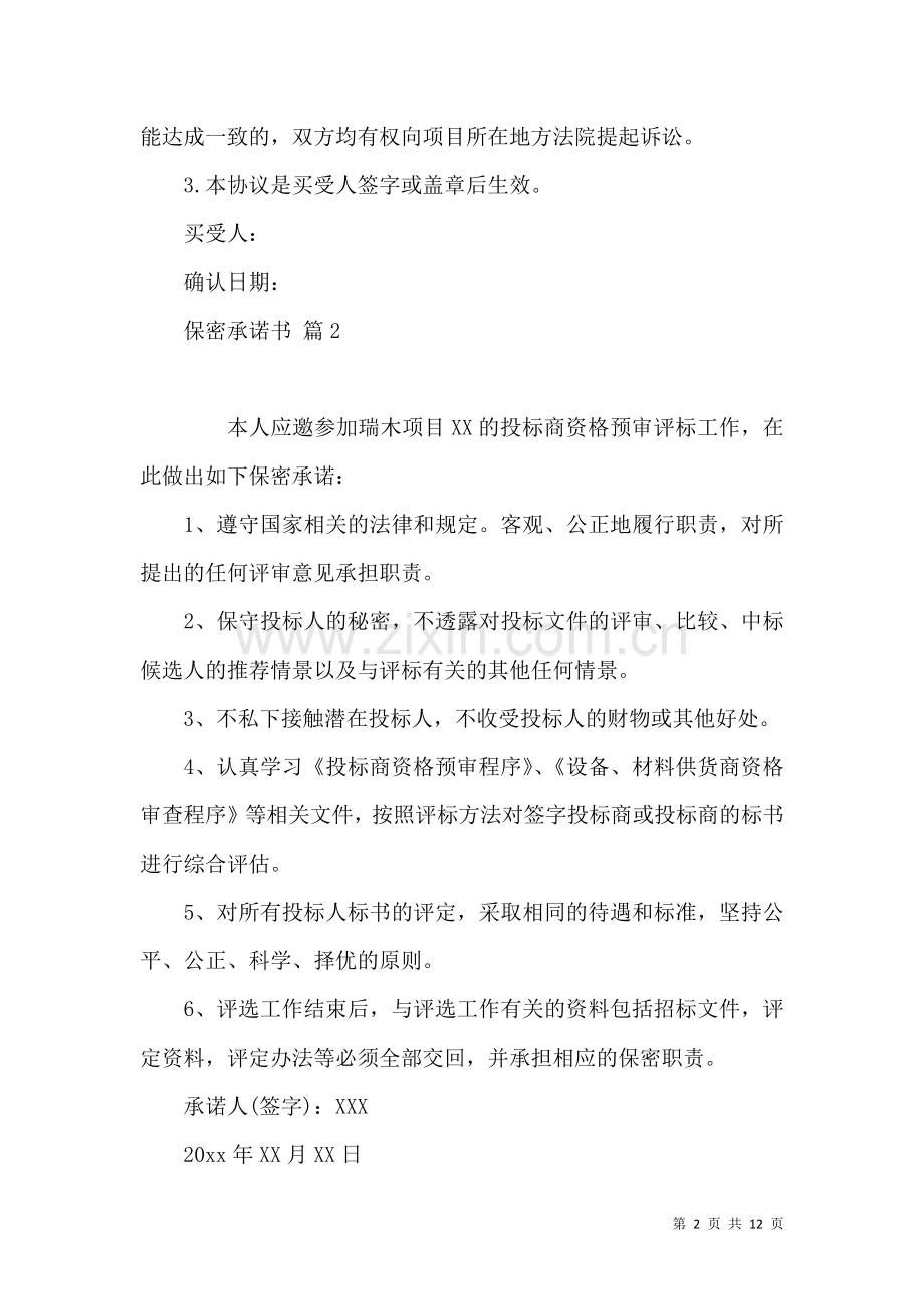 保密承诺书范文10篇.docx_第2页