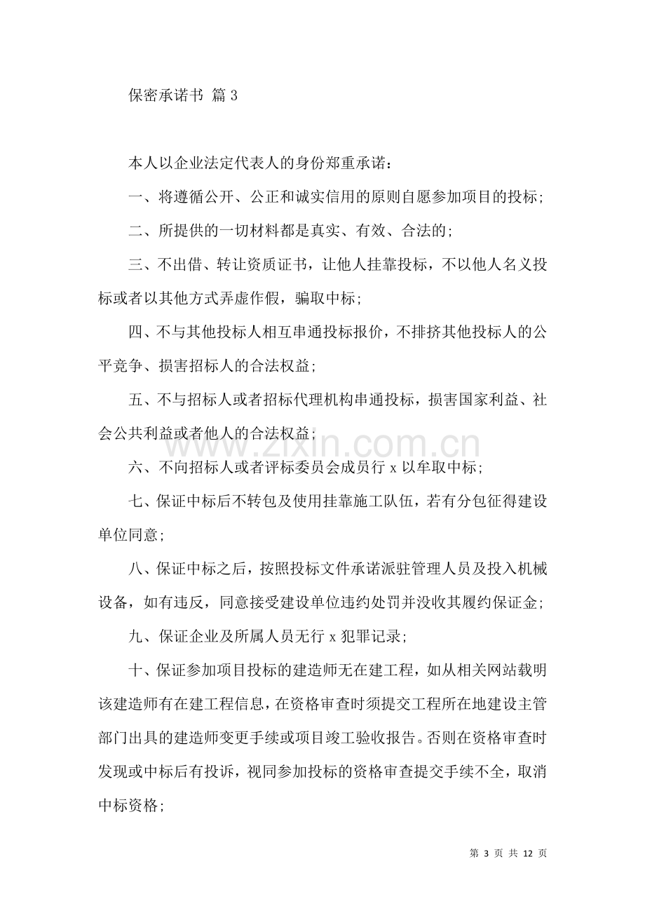 保密承诺书范文10篇.docx_第3页