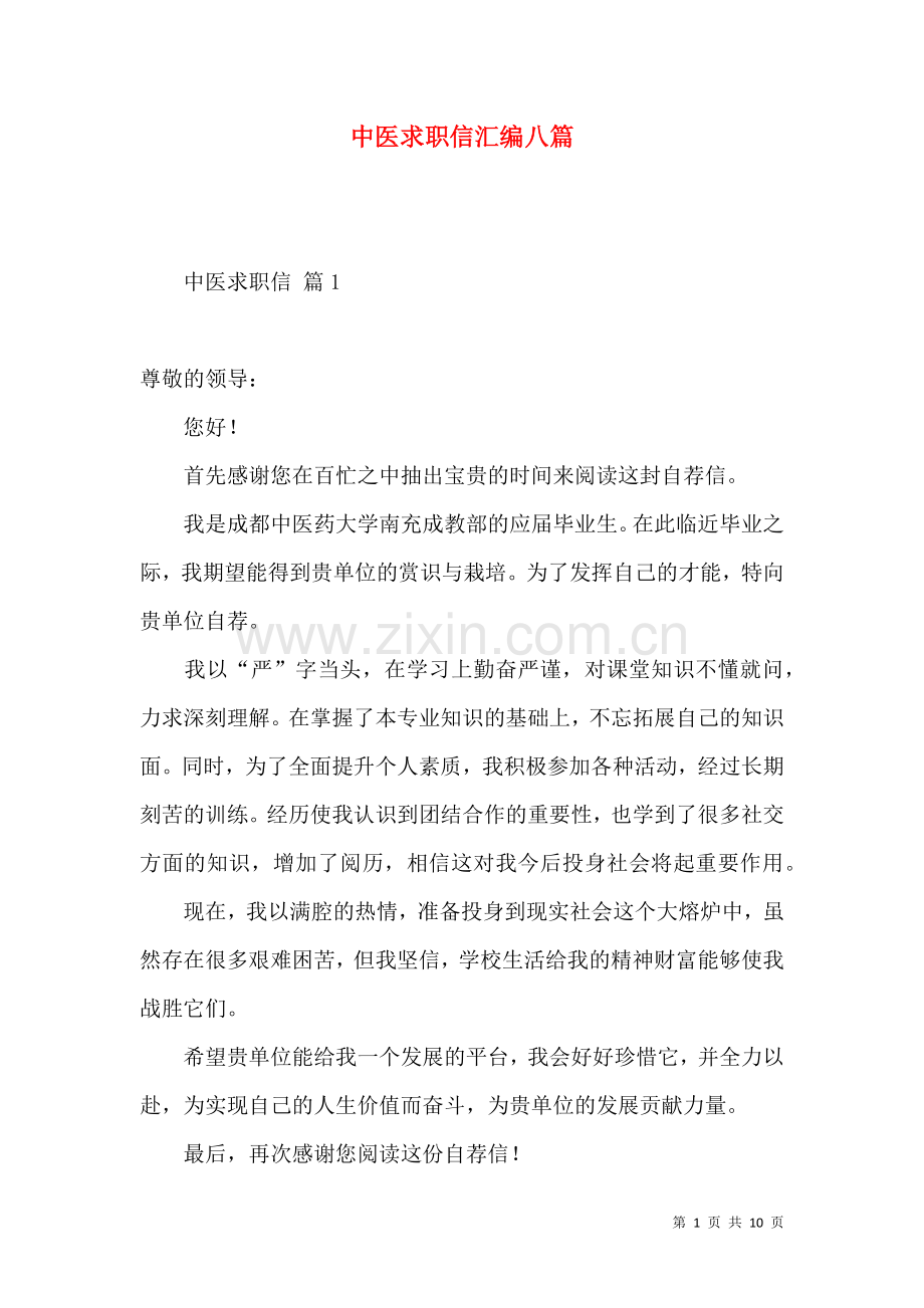 中医求职信汇编八篇.docx_第1页