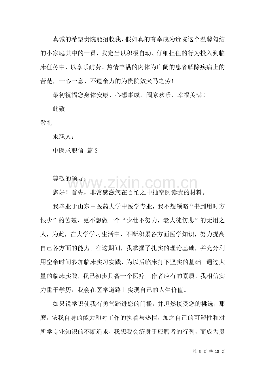 中医求职信汇编八篇.docx_第3页