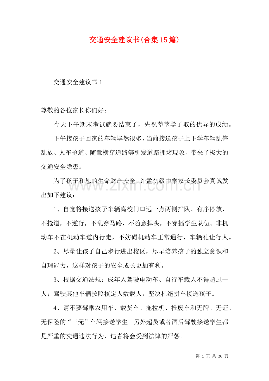 交通安全建议书(合集15篇).docx_第1页