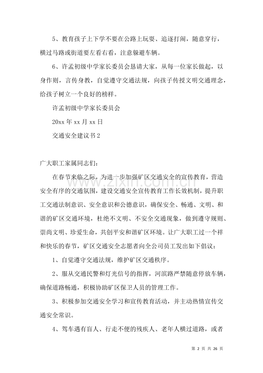 交通安全建议书(合集15篇).docx_第2页