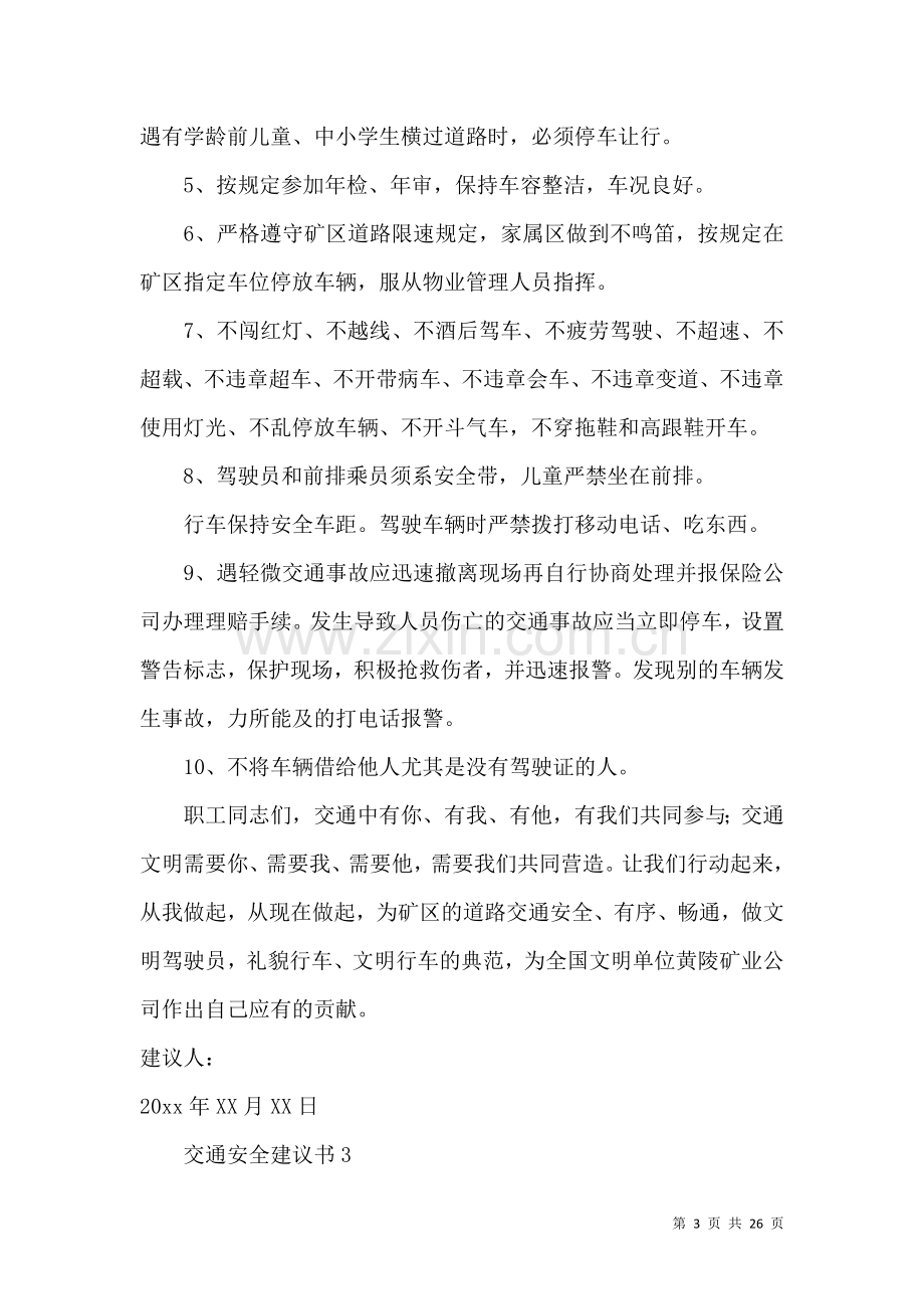 交通安全建议书(合集15篇).docx_第3页