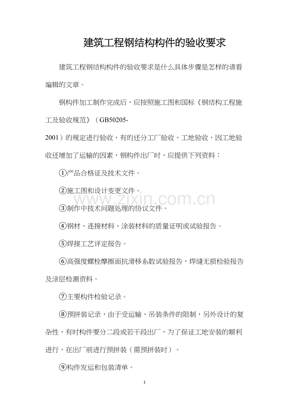 建筑工程钢结构构件的验收要求.docx_第1页