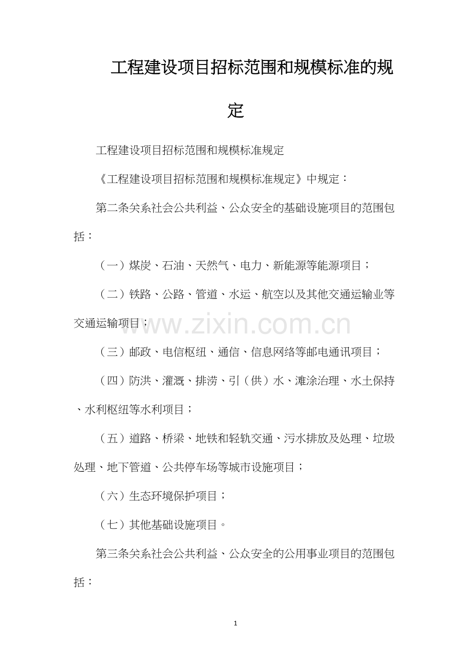 工程建设项目招标范围和规模标准的规定.docx_第1页