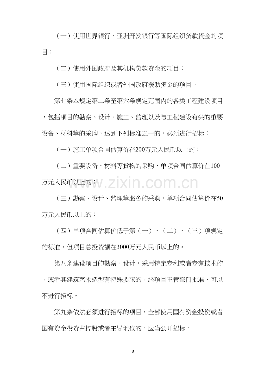 工程建设项目招标范围和规模标准的规定.docx_第3页