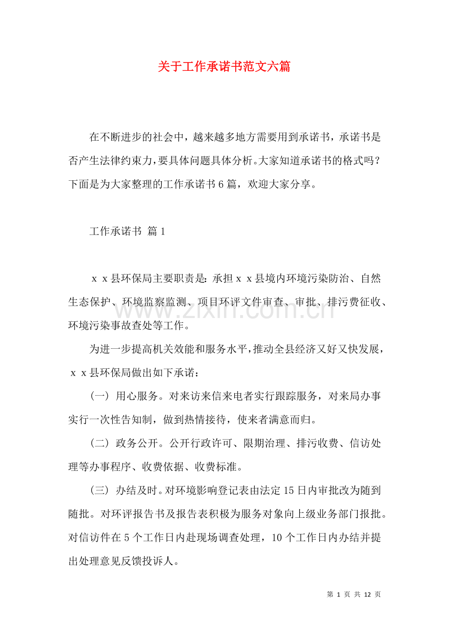 关于工作承诺书范文六篇.docx_第1页