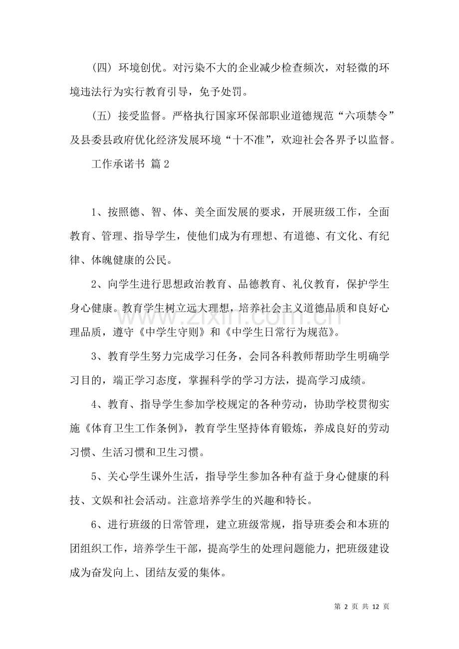 关于工作承诺书范文六篇.docx_第2页