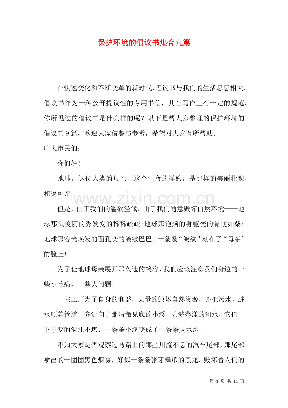 保护环境的倡议书集合九篇（一）.docx_第1页