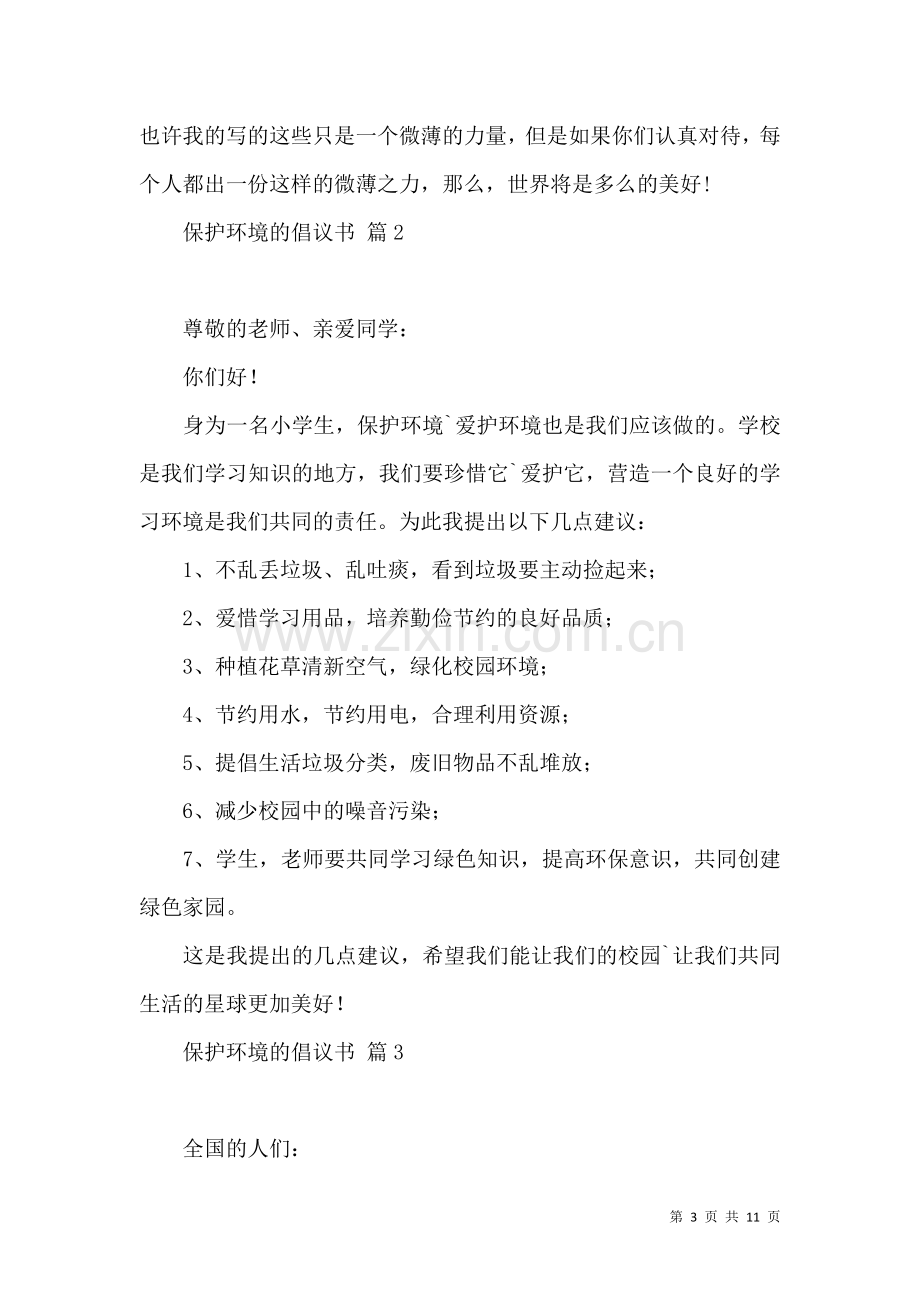 保护环境的倡议书集合九篇（一）.docx_第3页