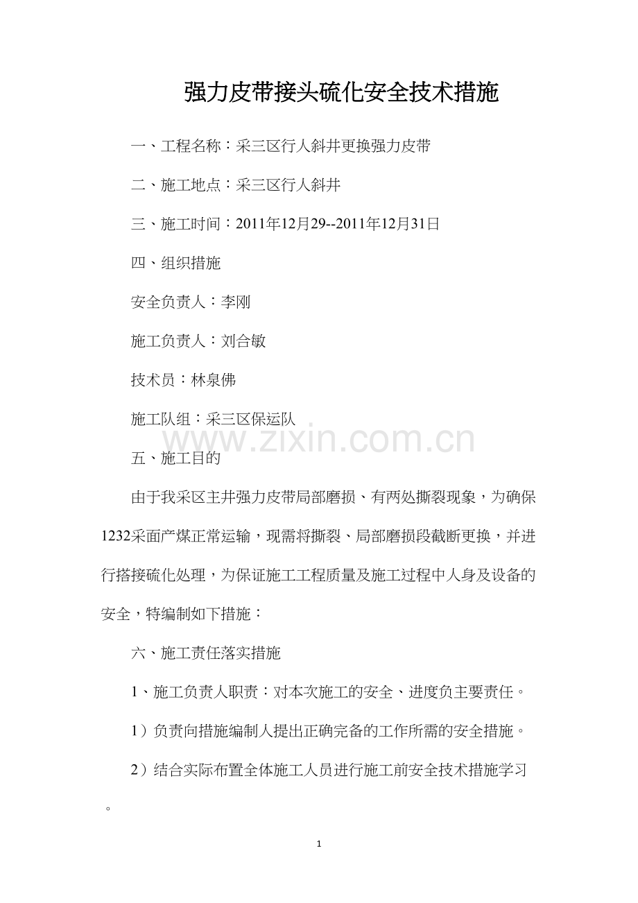 强力皮带接头硫化安全技术措施.docx_第1页