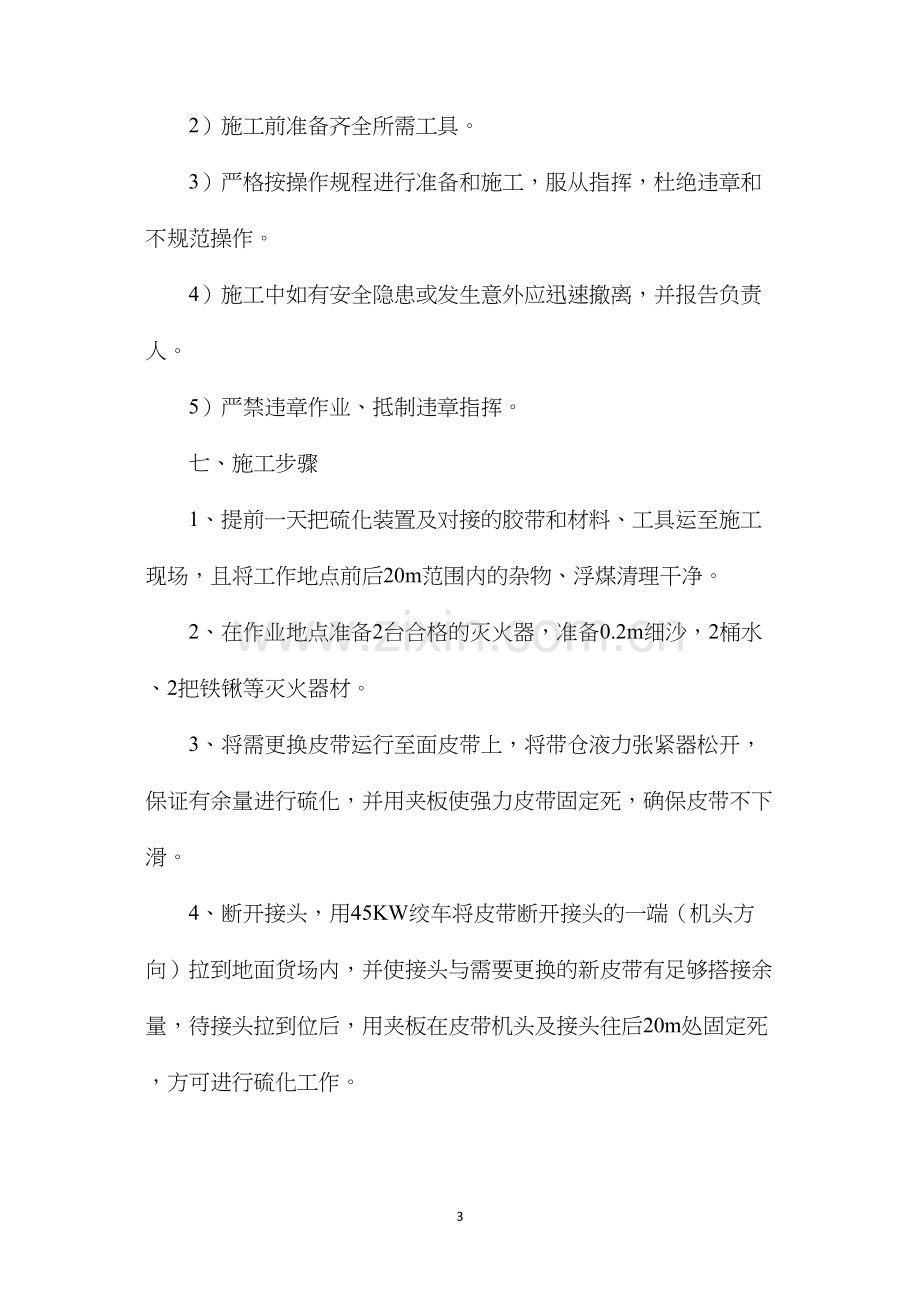 强力皮带接头硫化安全技术措施.docx_第3页