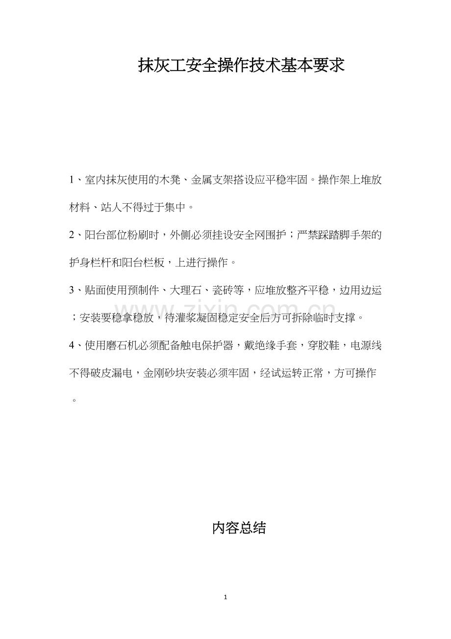 抹灰工安全操作技术基本要求.docx_第1页