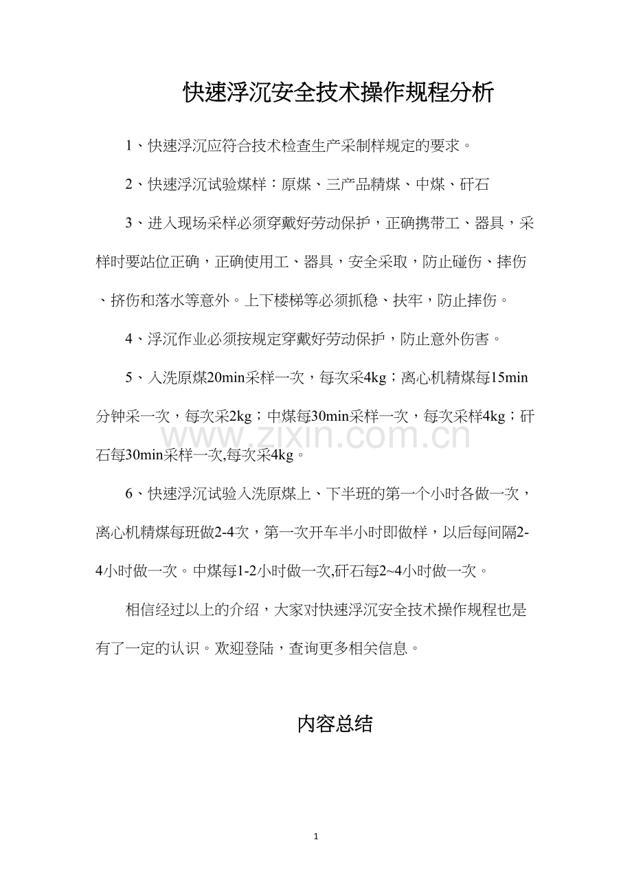 快速浮沉安全技术操作规程分析.docx_第1页