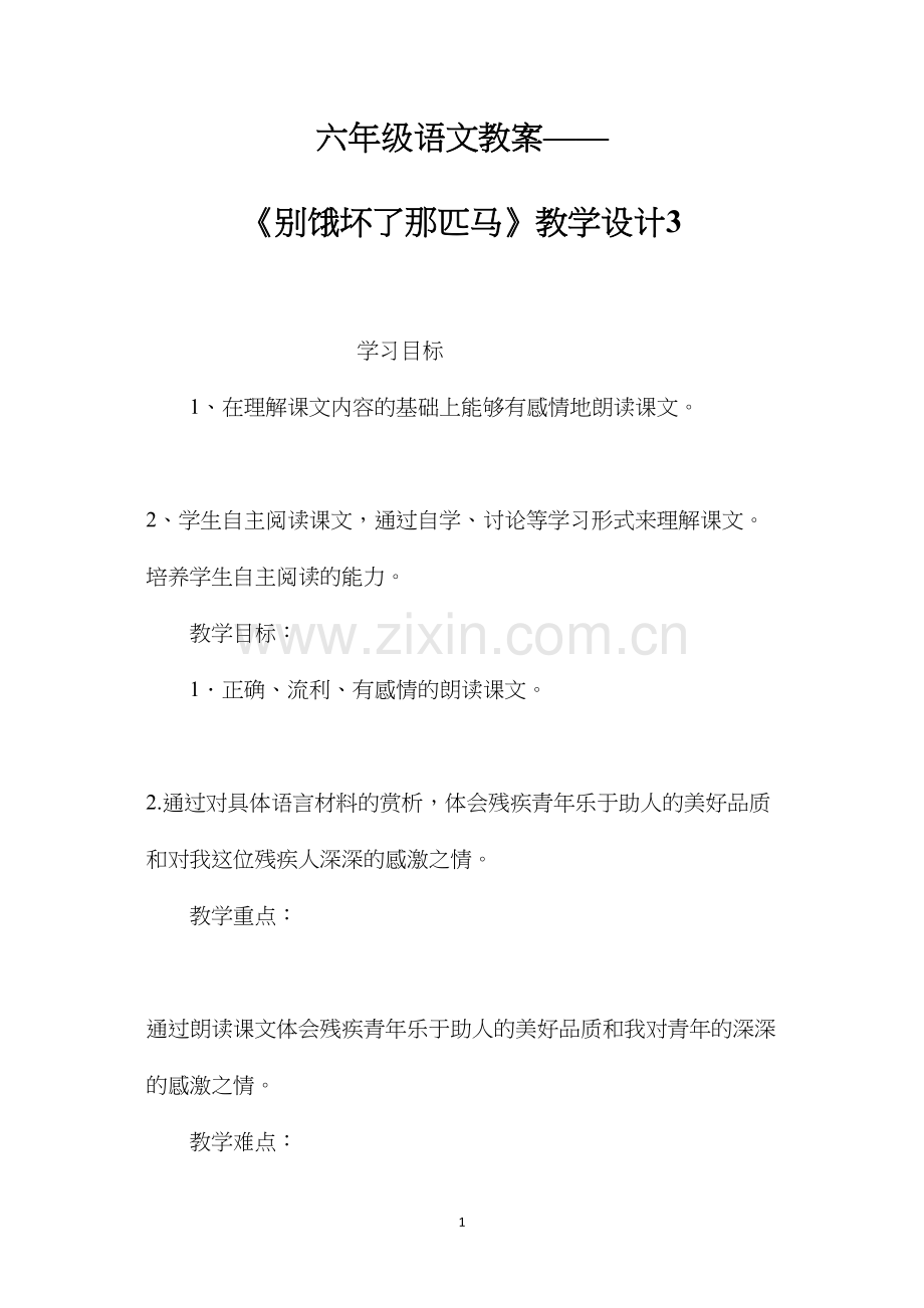 六年级语文教案——《别饿坏了那匹马》教学设计3.docx_第1页