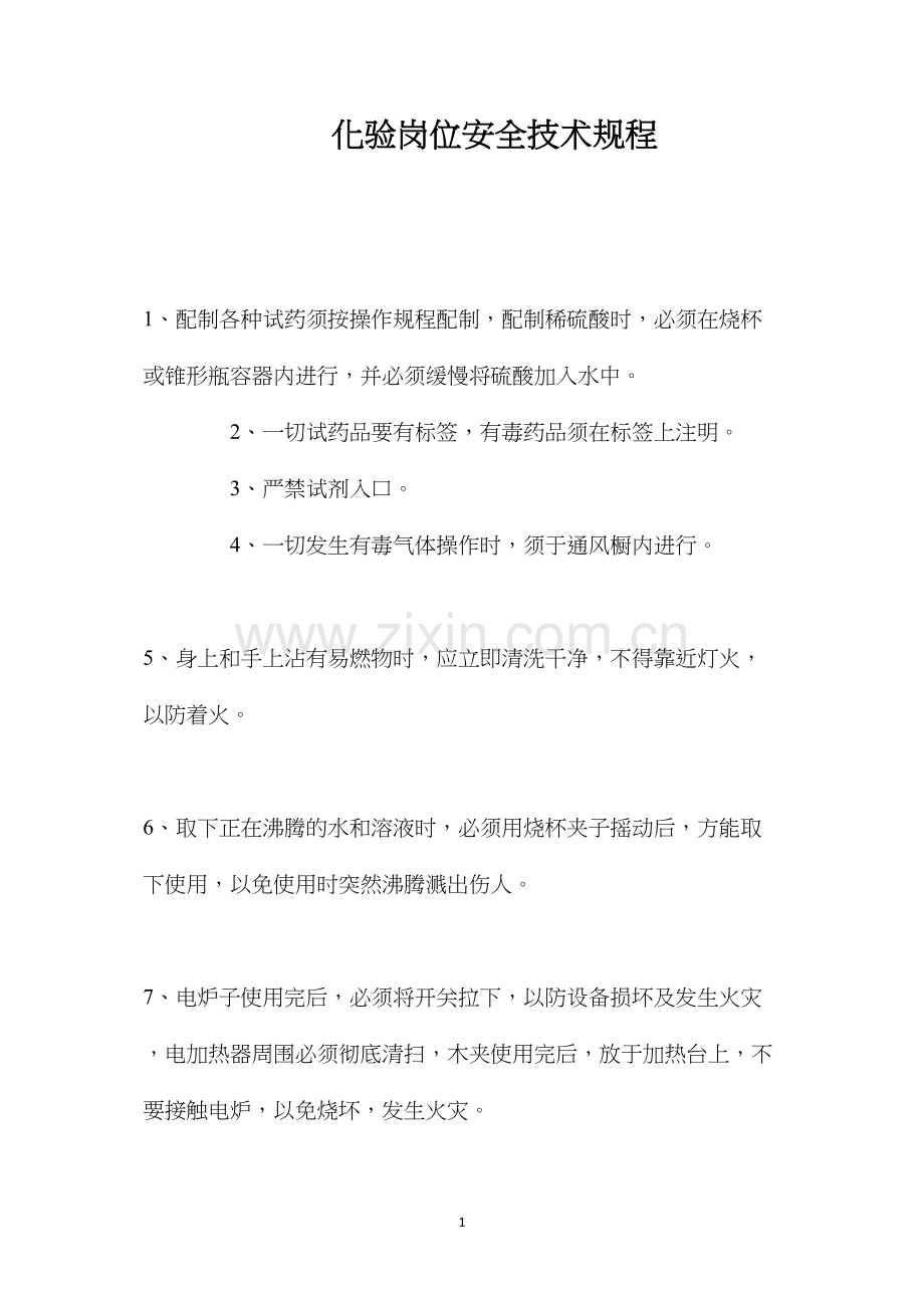 化验岗位安全技术规程.docx_第1页