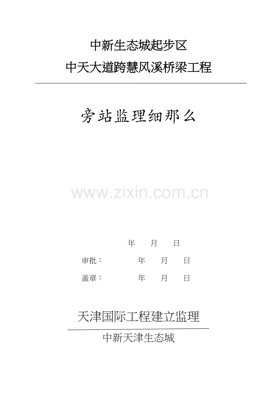 桥梁工程旁站监理细则.docx_第1页