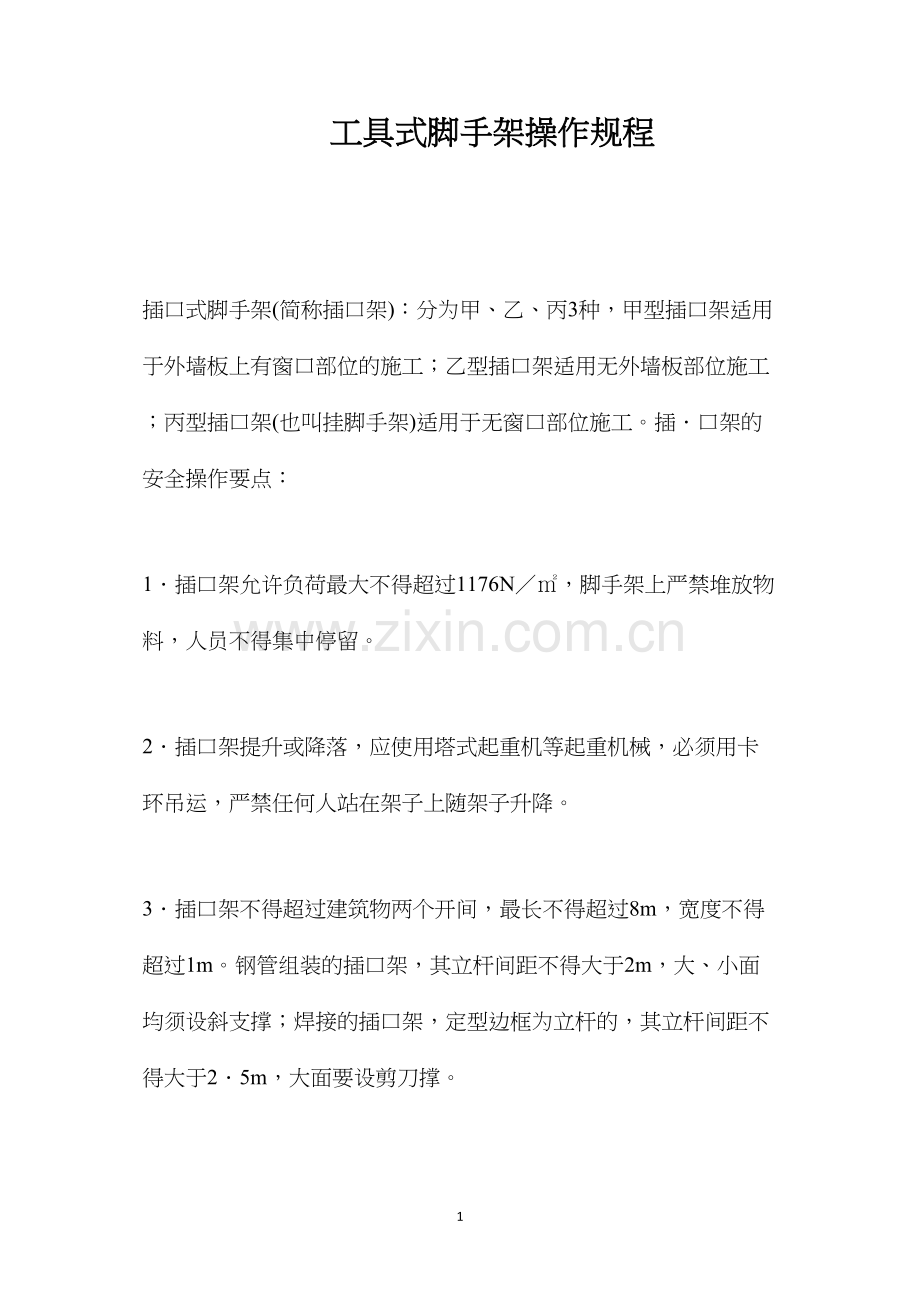 工具式脚手架操作规程.docx_第1页