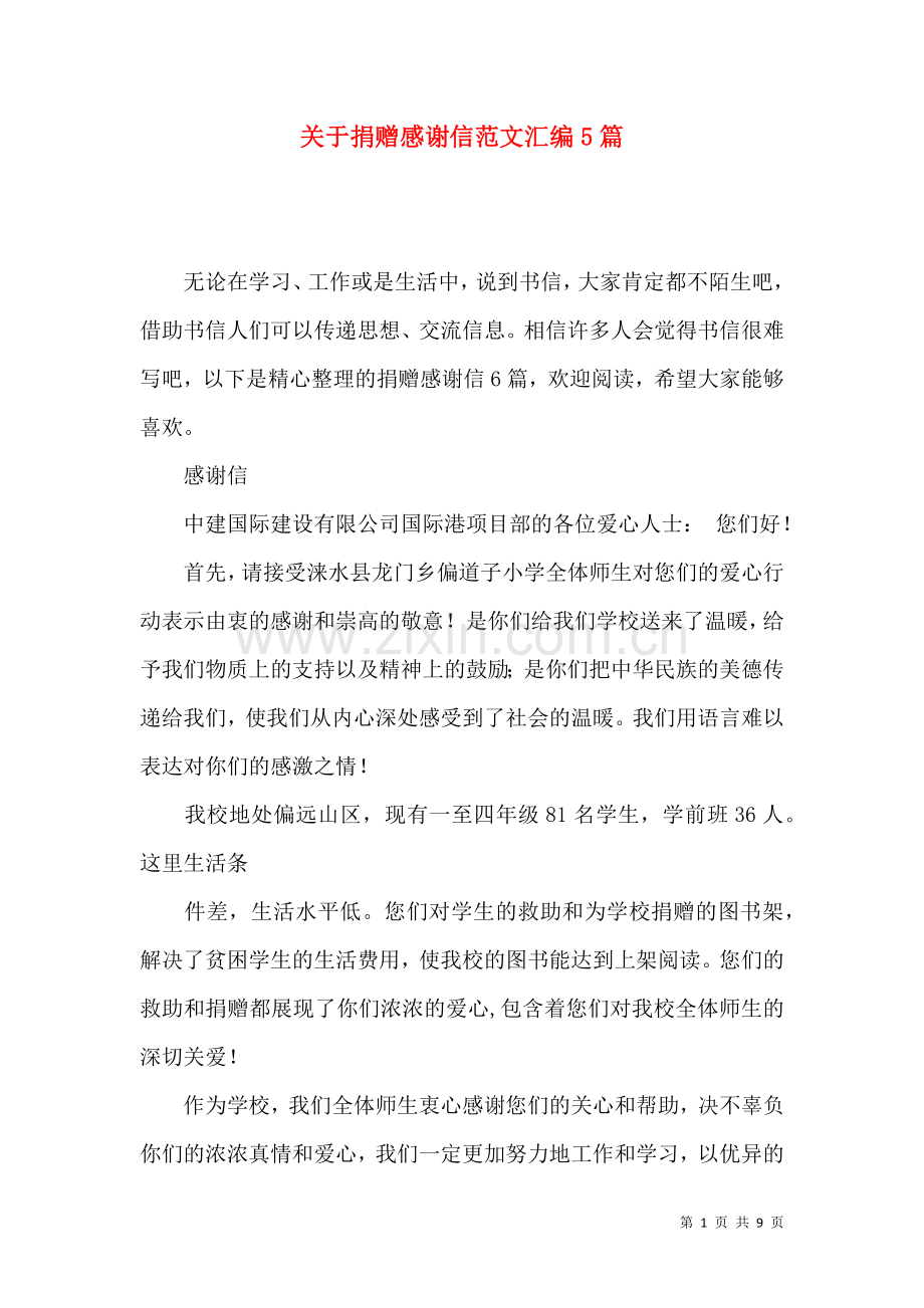 关于捐赠感谢信范文汇编5篇.docx_第1页