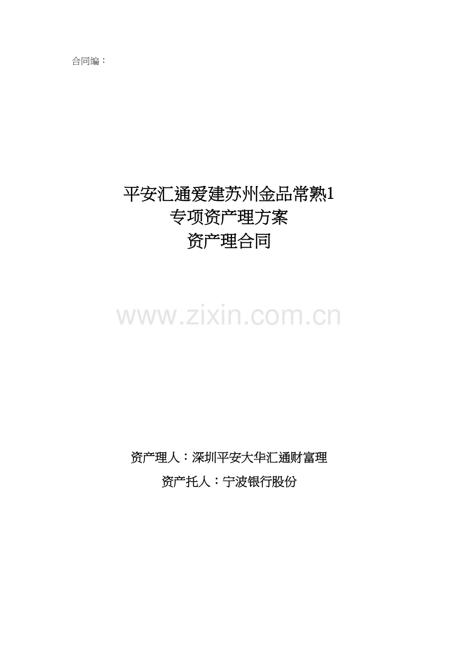 平安汇通爱建苏州金品常熟1号专项资产管理合同.doc_第1页