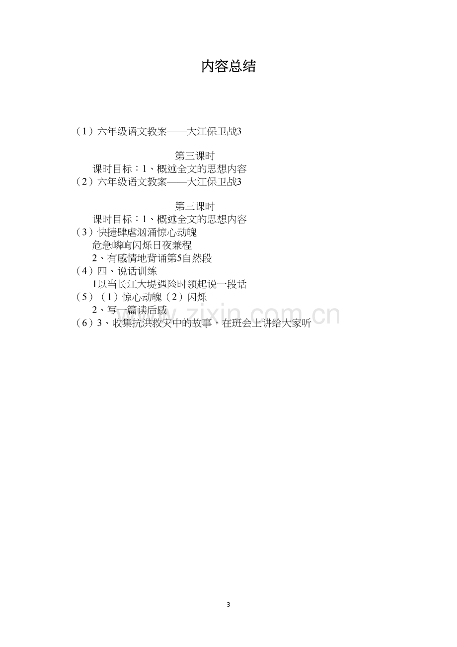 六年级语文教案——大江保卫战3.docx_第3页