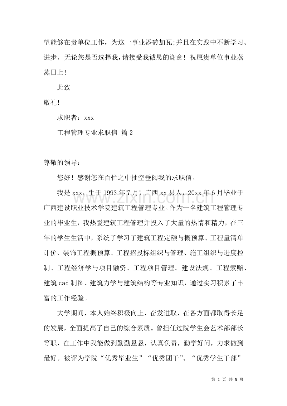 关于工程管理专业求职信3篇.docx_第2页