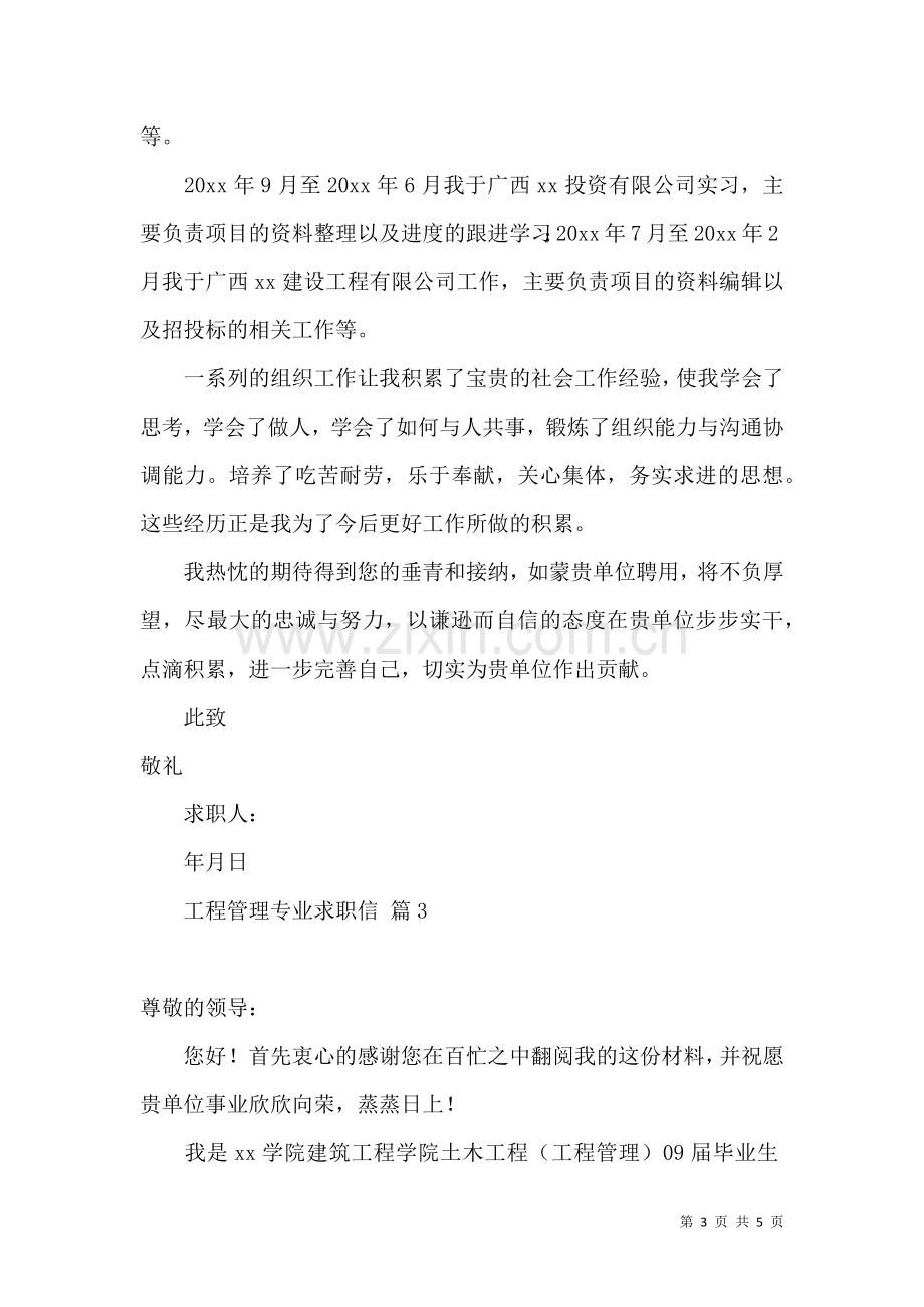 关于工程管理专业求职信3篇.docx_第3页